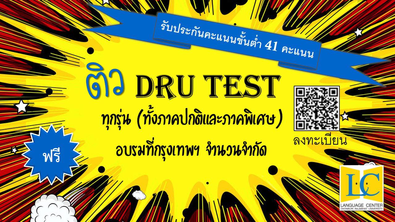 อบรม Intensive preparation for DRU Test ครั้งที่ 4