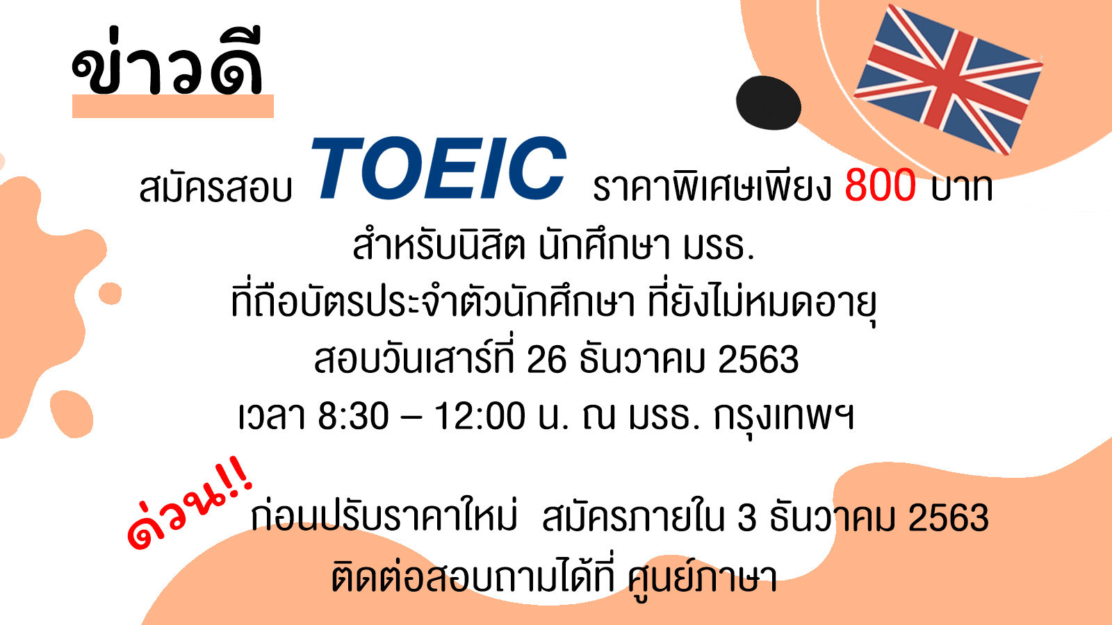 ศูนย์ภาษาจัดสอบ TOEIC สำหรับนักศึกษา มหาวิทยาลัยราชภัฏธนบุรี