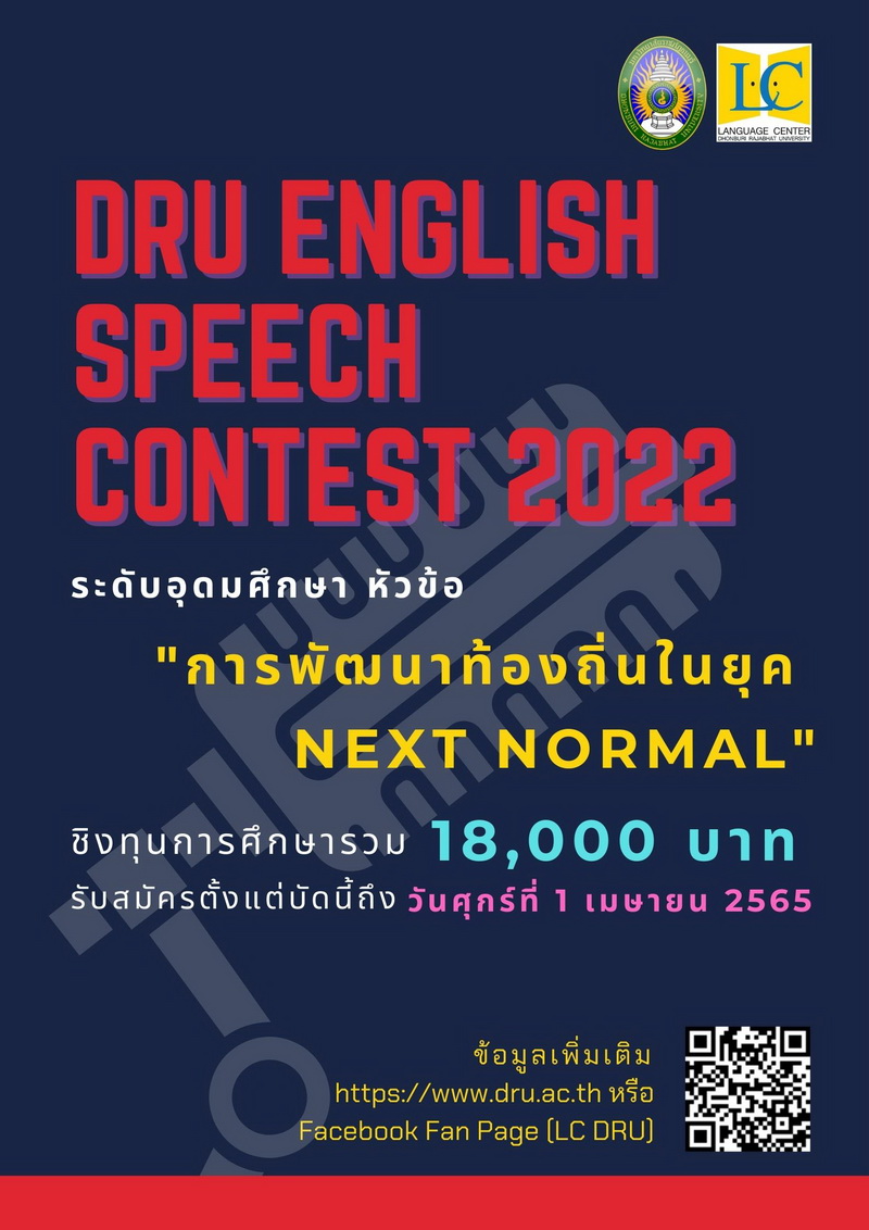 การแข่งขัน DRU English Speech Contest 2022